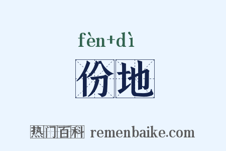 份地是什么意思的图片